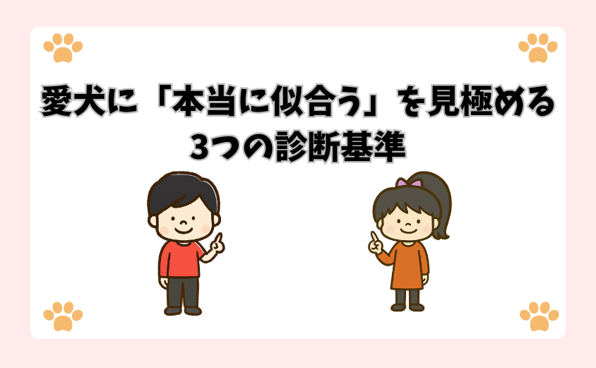 愛犬に「本当に似合う」を見極める3つの診断基準