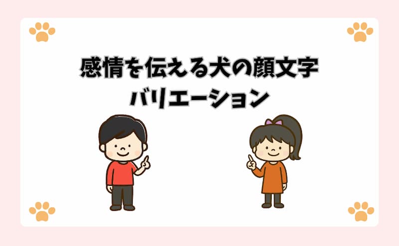 感情を伝える犬の顔文字バリエーション