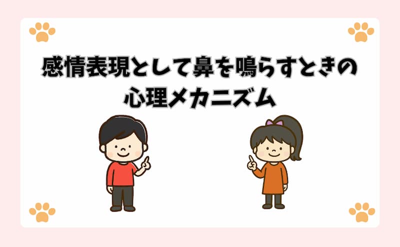 感情表現として鼻を鳴らすときの心理メカニズム