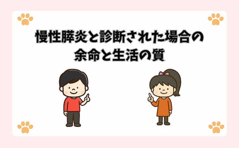 慢性膵炎と診断された場合の余命と生活の質