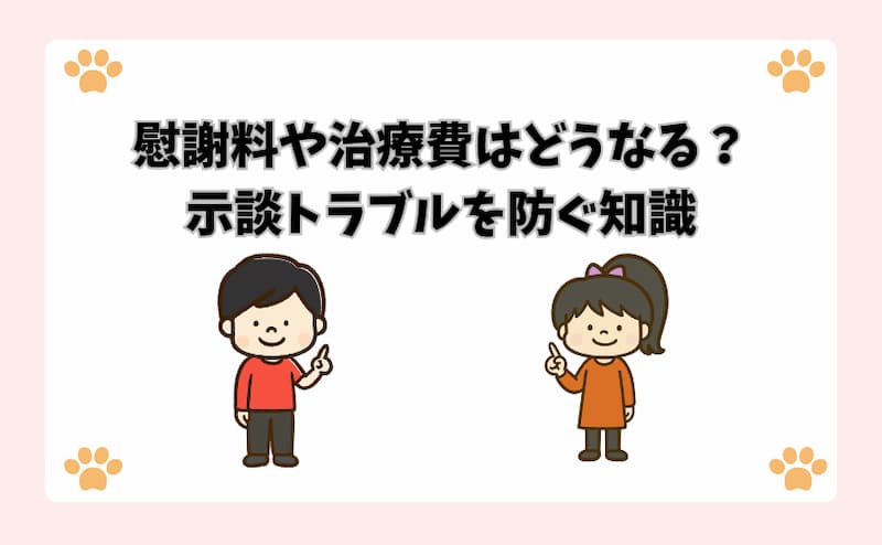 慰謝料や治療費はどうなる？示談トラブルを防ぐ知識