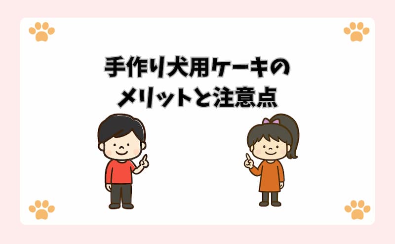 手作り犬用ケーキのメリットと注意点