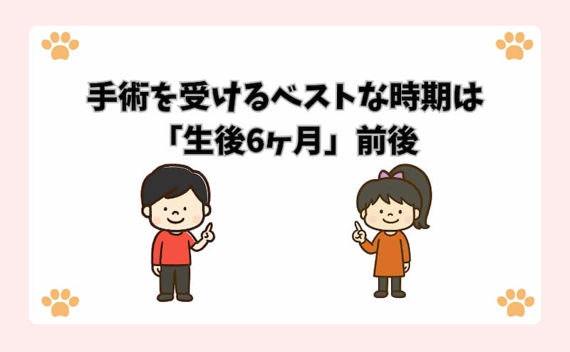 手術を受けるベストな時期は「生後6ヶ月」前後