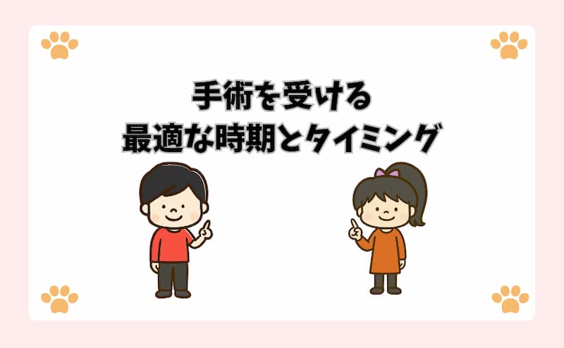 手術を受ける最適な時期とタイミング