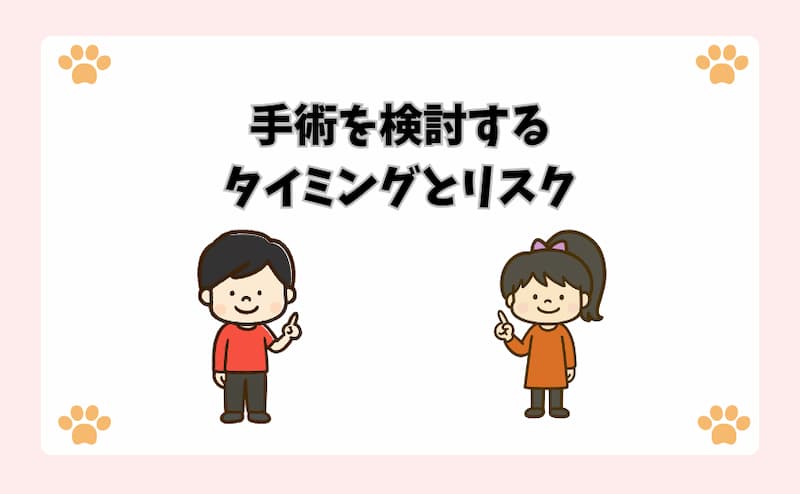 手術を検討するタイミングとリスク