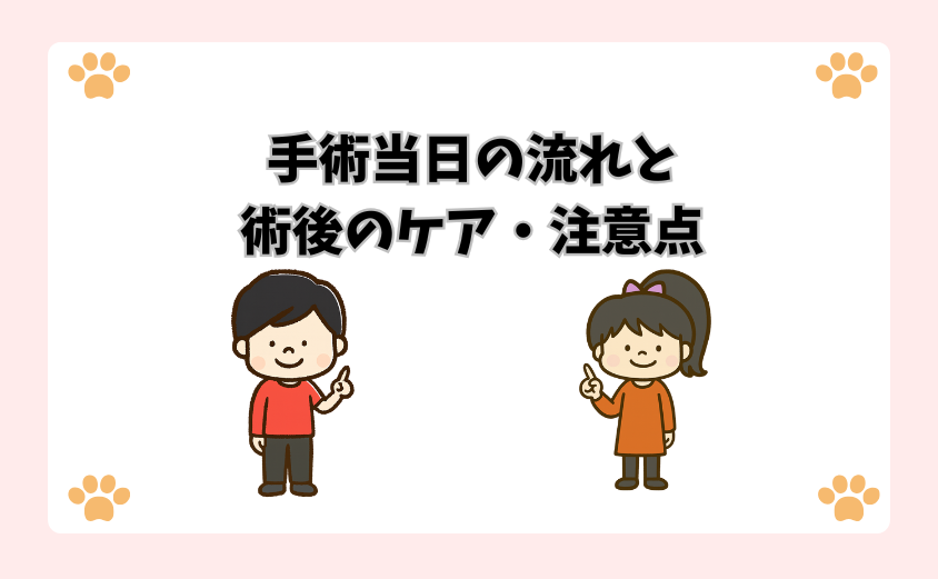 手術当日の流れと術後のケア・注意点