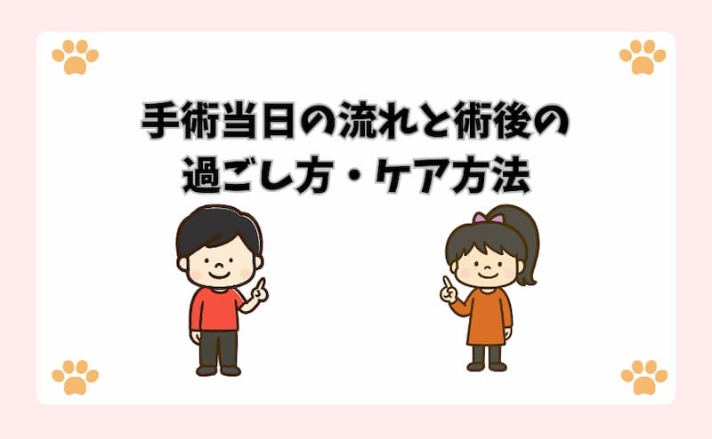 手術当日の流れと術後の過ごし方・ケア方法