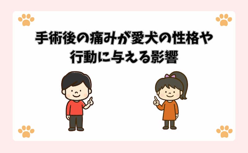 手術後の痛みが愛犬の性格や行動に与える影響