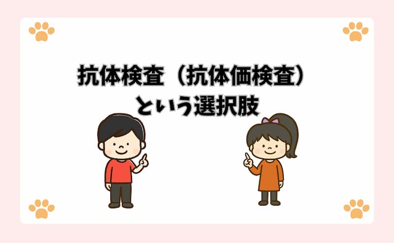 抗体検査（抗体価検査）という選択肢