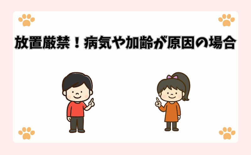 放置厳禁！病気や加齢が原因の場合