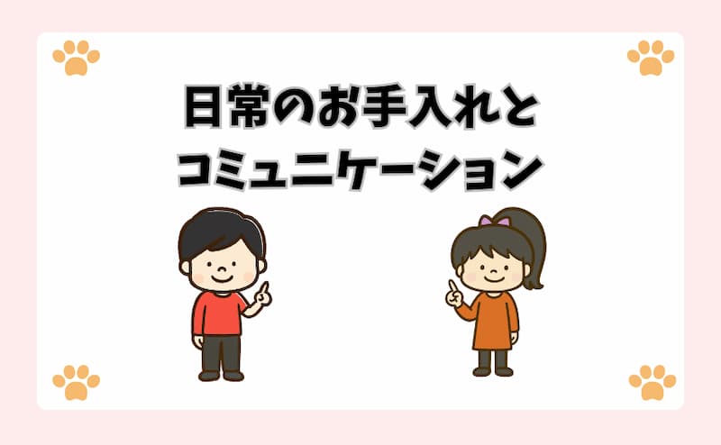 日常のお手入れとコミュニケーション
