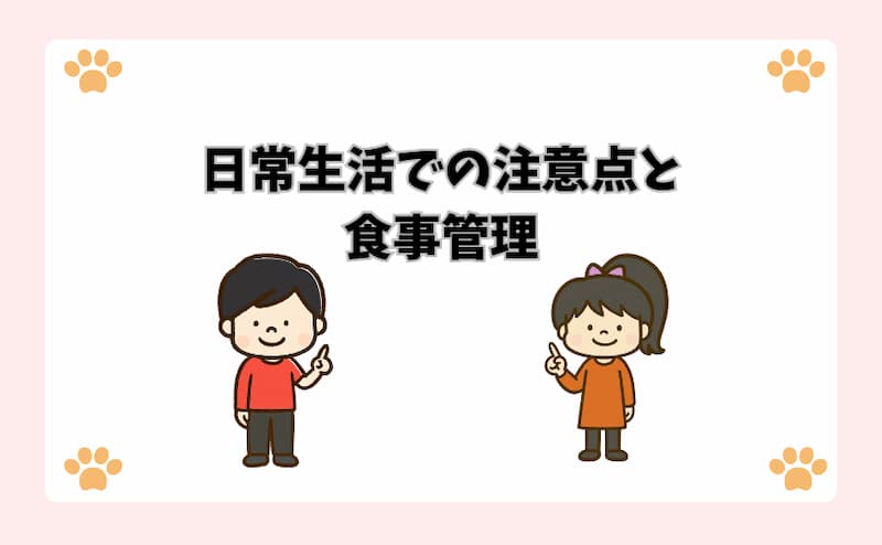 日常生活での注意点と食事管理