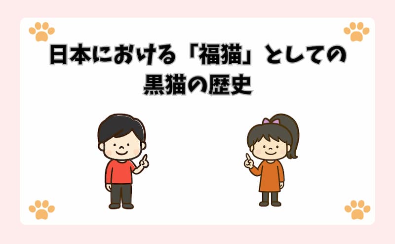 日本における「福猫」としての黒猫の歴史
