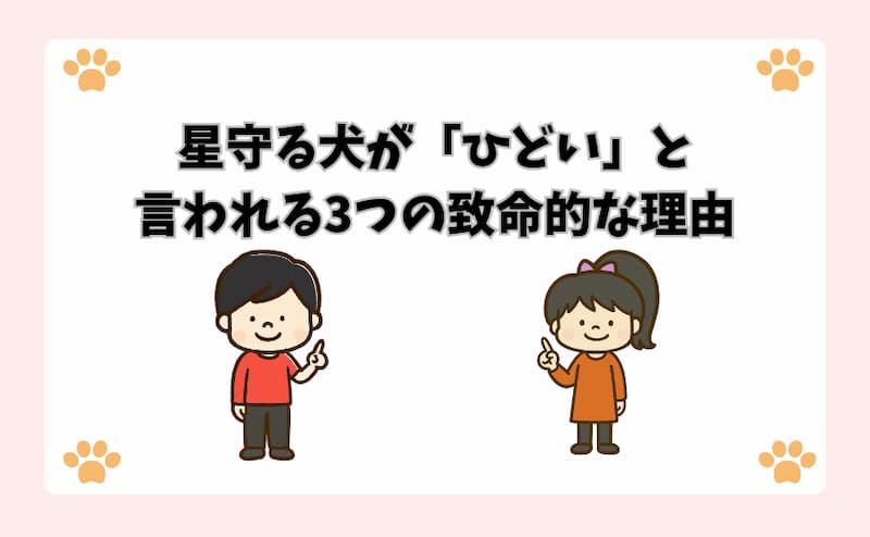 星守る犬が「ひどい」と言われる3つの致命的な理由