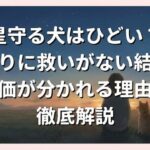 星守る犬はひどい？あまりに救いがない結末と評価が分かれる理由を徹底解説