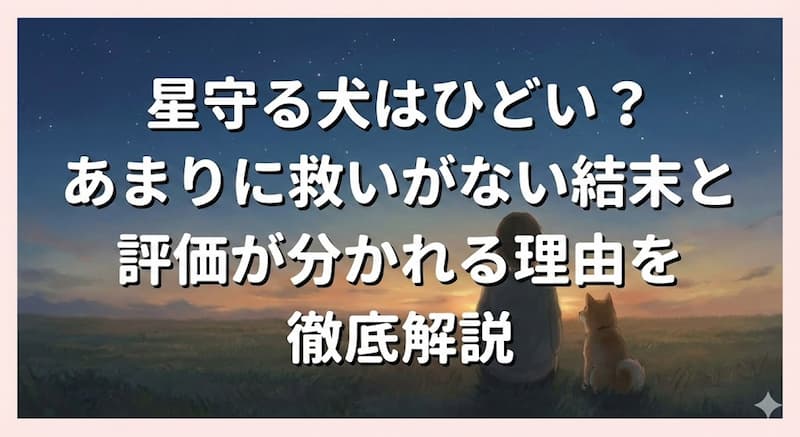 星守る犬はひどい？あまりに救いがない結末と評価が分かれる理由を徹底解説