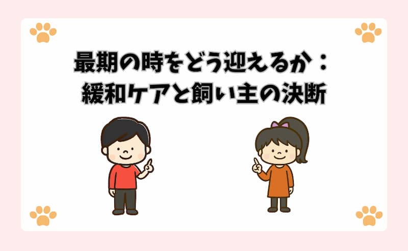 最期の時をどう迎えるか：緩和ケアと飼い主の決断