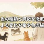 柴犬の色の種類と特徴を徹底解説！成長による変化や希少色の秘密まで