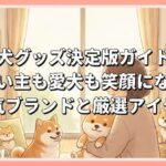 柴犬グッズ決定版ガイド！飼い主も愛犬も笑顔になる人気ブランドと厳選アイテム