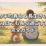 柴犬の平均寿命と長生きの秘訣 愛犬と1日でも長く過ごすための完全ガイド