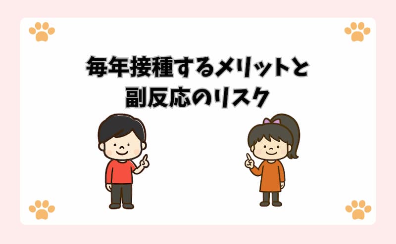 毎年接種するメリットと副反応のリスク