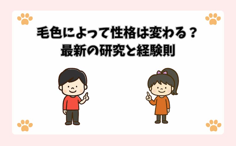 毛色によって性格は変わる？最新の研究と経験則