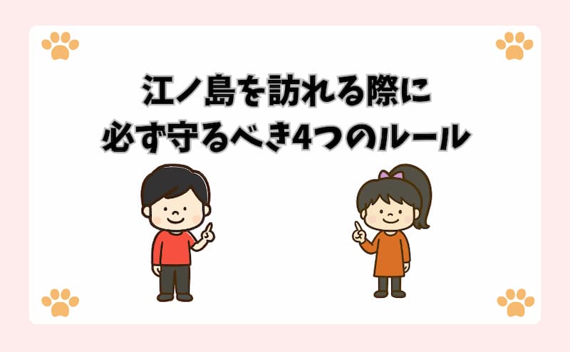 江ノ島を訪れる際に必ず守るべき4つのルール