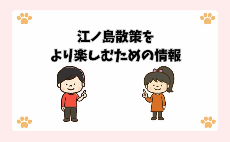 江ノ島散策をより楽しむための情報