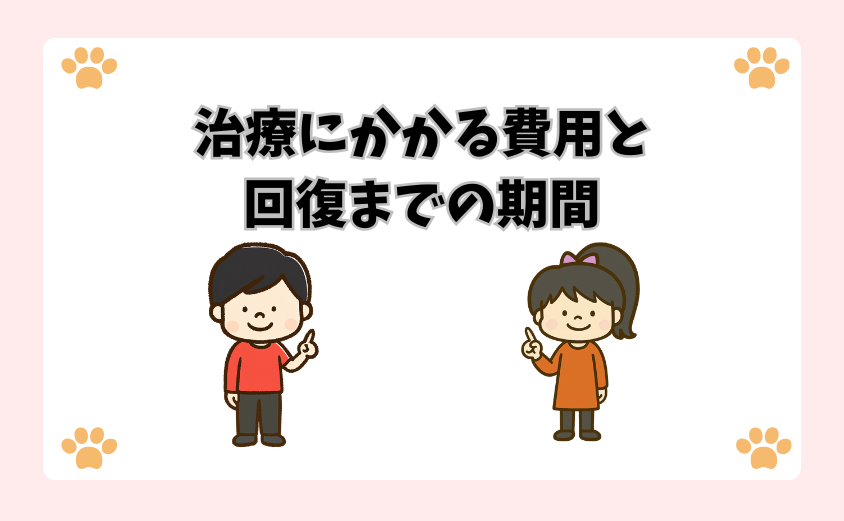 治療にかかる費用と回復までの期間