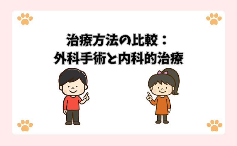 治療方法の比較：外科手術と内科的治療