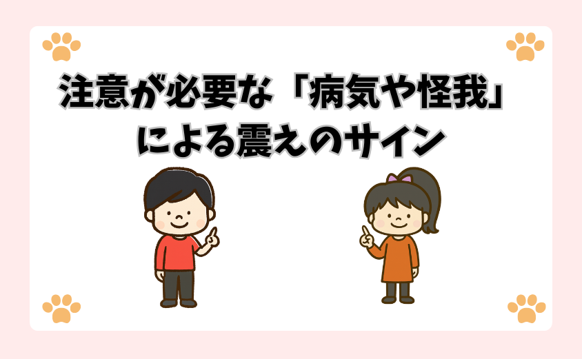 注意が必要な「病気や怪我」による震えのサイン