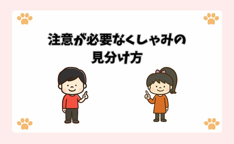 注意が必要なくしゃみの見分け方
