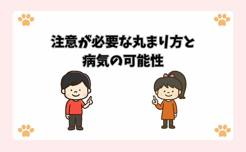 注意が必要な丸まり方と病気の可能性