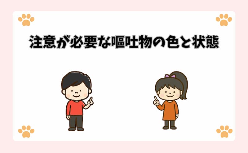 注意が必要な嘔吐物の色と状態