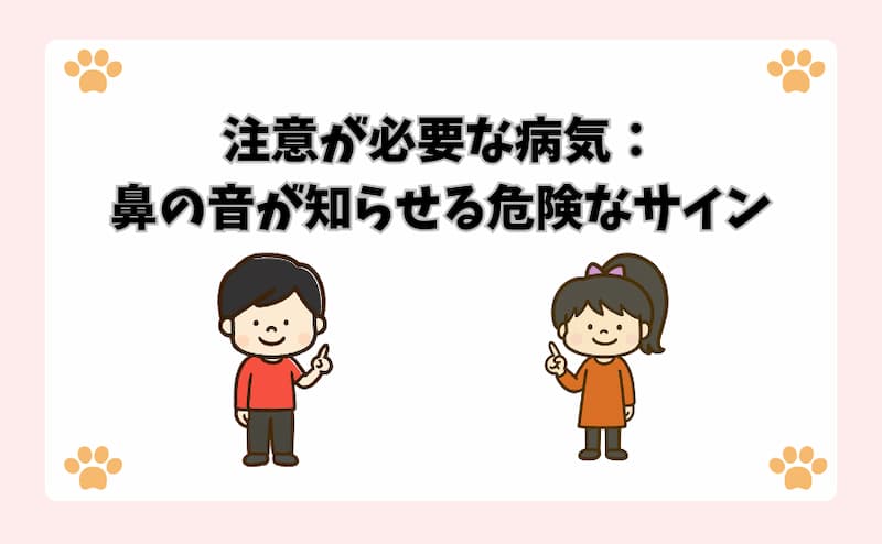 注意が必要な病気：鼻の音が知らせる危険なサイン