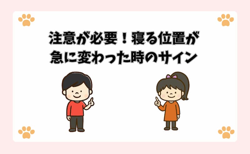 注意が必要！寝る位置が急に変わった時のサイン