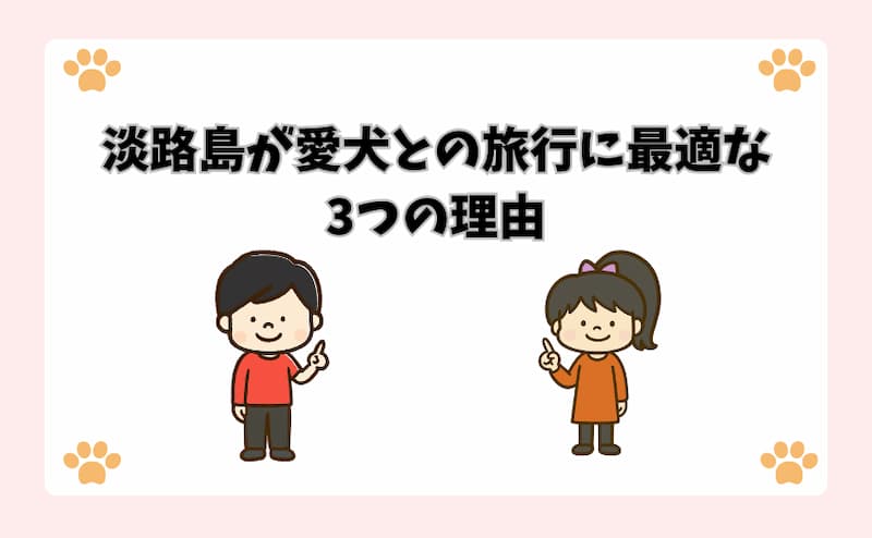 淡路島が愛犬との旅行に最適な3つの理由