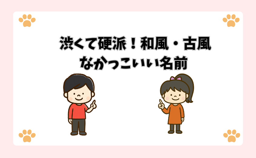 渋くて硬派！和風・古風なかっこいい名前