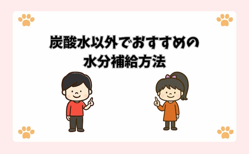 炭酸水以外でおすすめの水分補給方法