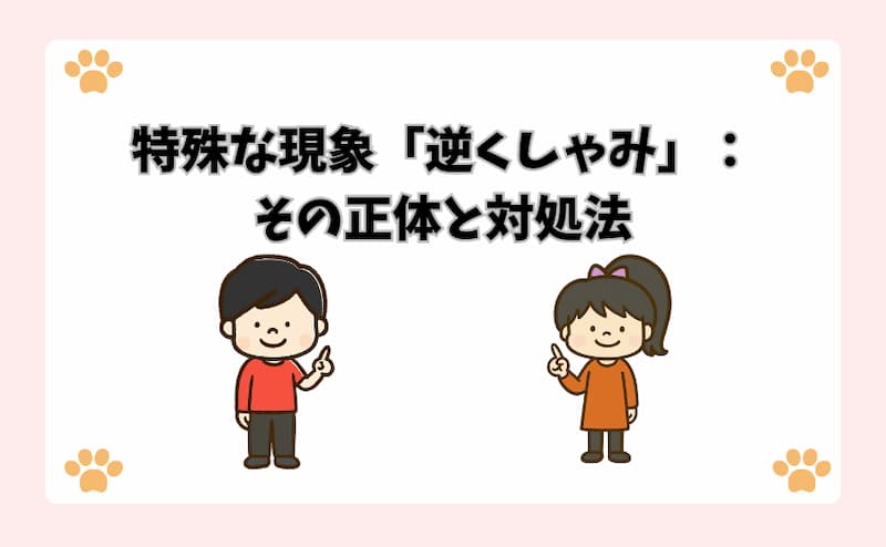 特殊な現象「逆くしゃみ」：その正体と対処法