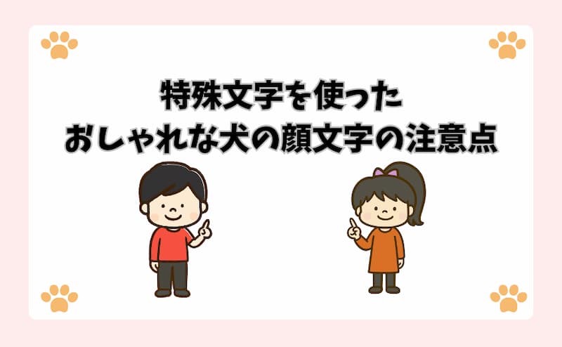 特殊文字を使ったおしゃれな犬の顔文字の注意点