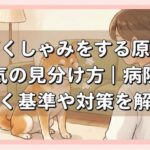 犬がくしゃみをする原因と病気の見分け方｜病院へ行く基準や対策を解説