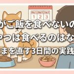 犬がご飯を食べないのにおやつは食べるのはなぜ？わがままを直す3日間の実践ガイド