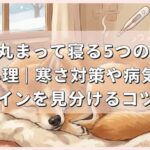 犬が丸まって寝る5つの理由と心理｜寒さ対策や病気のサインを見分けるコツ