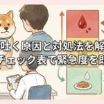 犬が吐く原因と対処法を解説！色別チェック表で緊急度を即判断