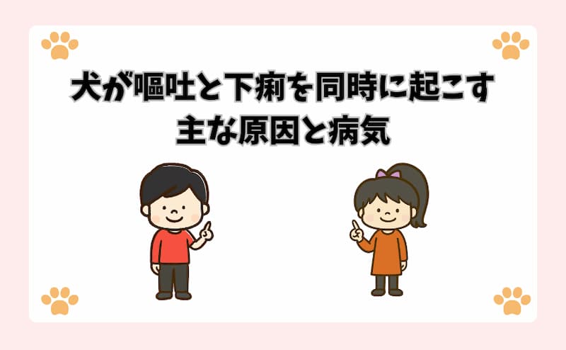 犬が嘔吐と下痢を同時に起こす主な原因と病気