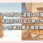 犬が寒いと感じる温度は何度から？犬種・年齢別の目安と寒さサイン、正しい防寒対策を徹底解説