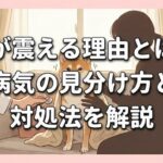 犬が震える理由とは？病気の見分け方と対処法を解説