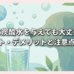 犬に炭酸水を与えても大丈夫？メリット・デメリットと注意点を解説