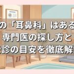 犬の「耳鼻科」はある？専門医の探し方と受診の目安を徹底解説